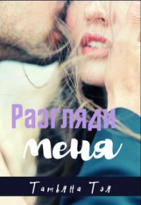Обложка книги «Разгляди меня»