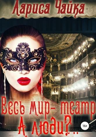 Обложка книги «Весь мир – театр. А люди?.. (СИ)»