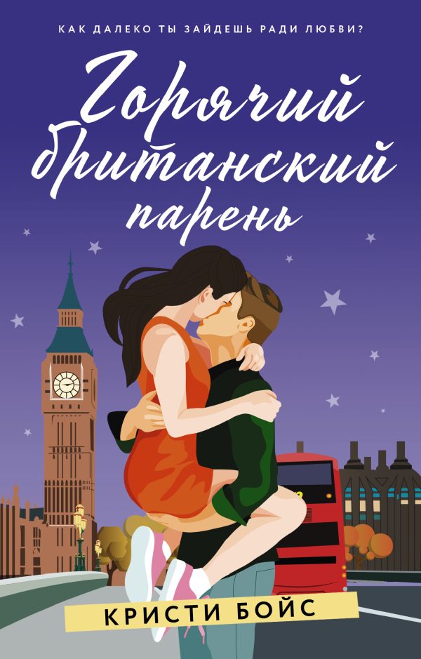 Обложка книги «Горячий британский парень»