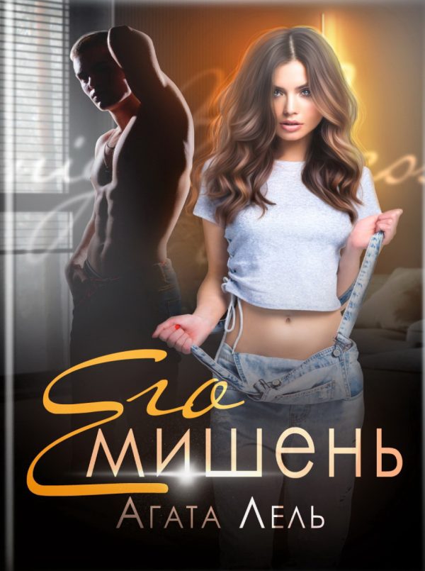 Обложка книги «Его мишень»
