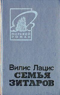 Обложка книги «Семья Зитаров, том 1»