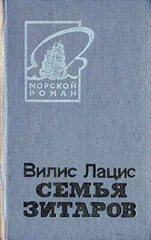 Обложка книги «Семья Зитаров, том 1»
