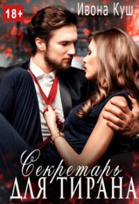 Обложка книги «Секретарь для тирана»