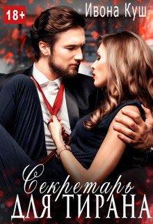 Обложка книги «Секретарь для тирана»