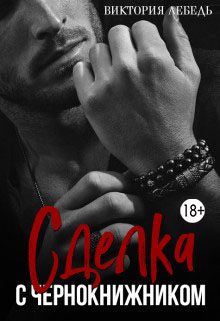 Обложка книги «Сделка с чернокнижником»