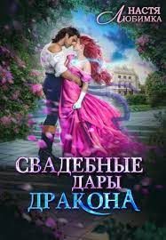 Обложка книги «Свадебные дары дракона»