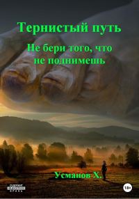 Обложка книги «Не бери того, что не поднимешь»