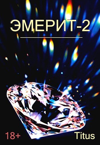 Обложка книги «Эмерит 2»