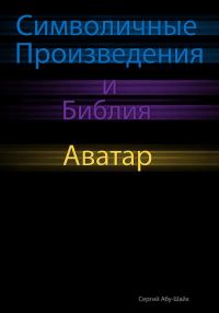 Обложка книги «Символичные Произведения и Библия: Аватар»
