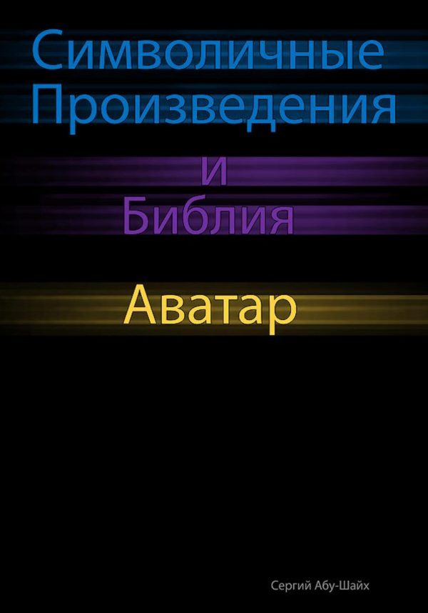 Обложка книги «Символичные Произведения и Библия: Аватар»