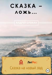 Обложка книги «Сказка – ложь…»