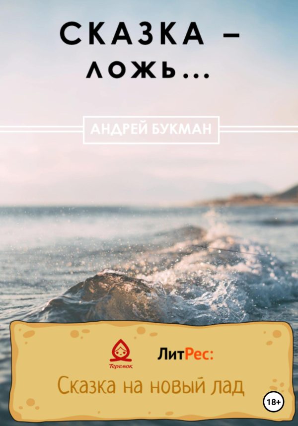 Обложка книги «Сказка – ложь…»