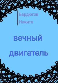 Обложка книги «Вечный двигатель»