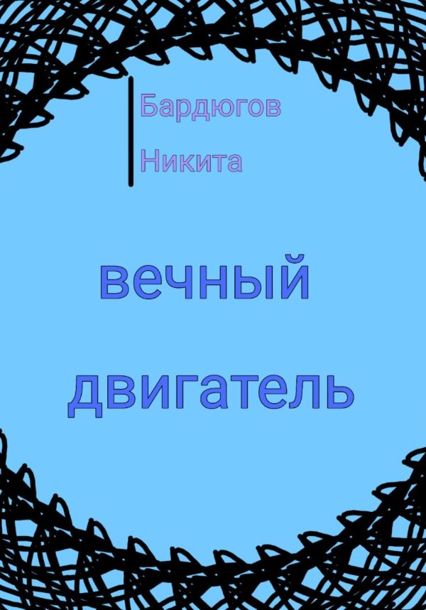 Обложка книги «Вечный двигатель»