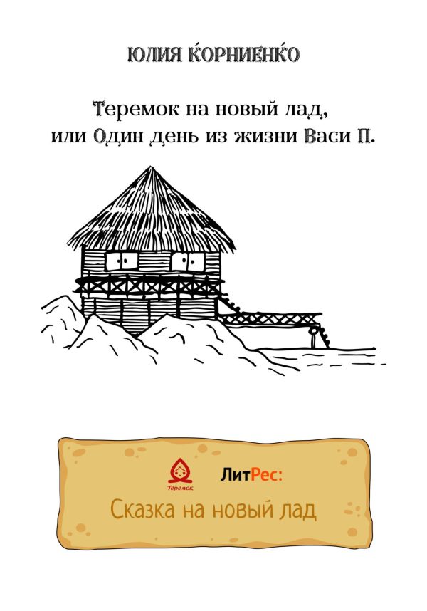 Обложка книги «Теремок на новый лад, или Один день из жизни Васи П.»