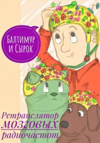 Обложка книги «Балтимур и Сырок. Ретранслятор мозговых радиочастот»