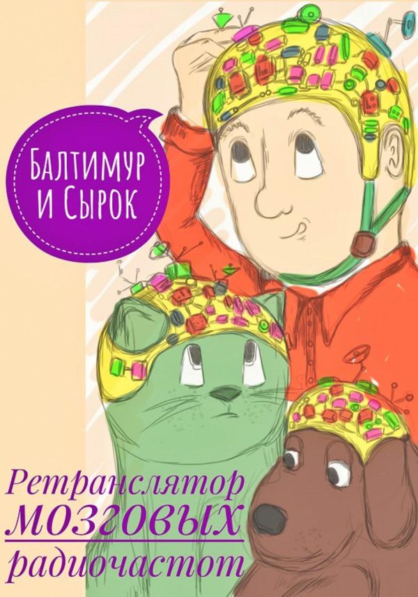 Обложка книги «Балтимур и Сырок. Ретранслятор мозговых радиочастот»