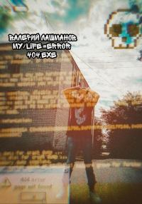 Обложка книги «My/Life=Error 404.exe»