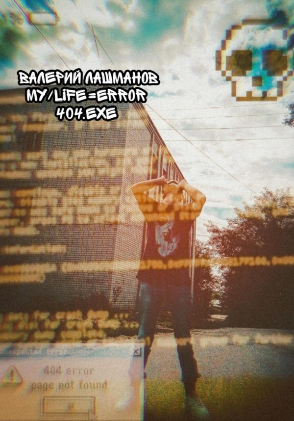 Обложка книги «My/Life=Error 404.exe»