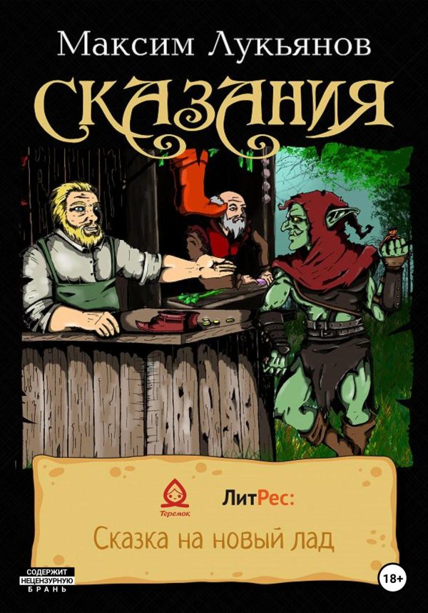 Обложка книги «Сказания»