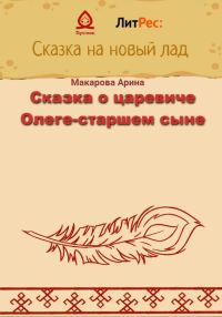 Обложка книги «Сказка о царевиче Олеге-старшем сыне»