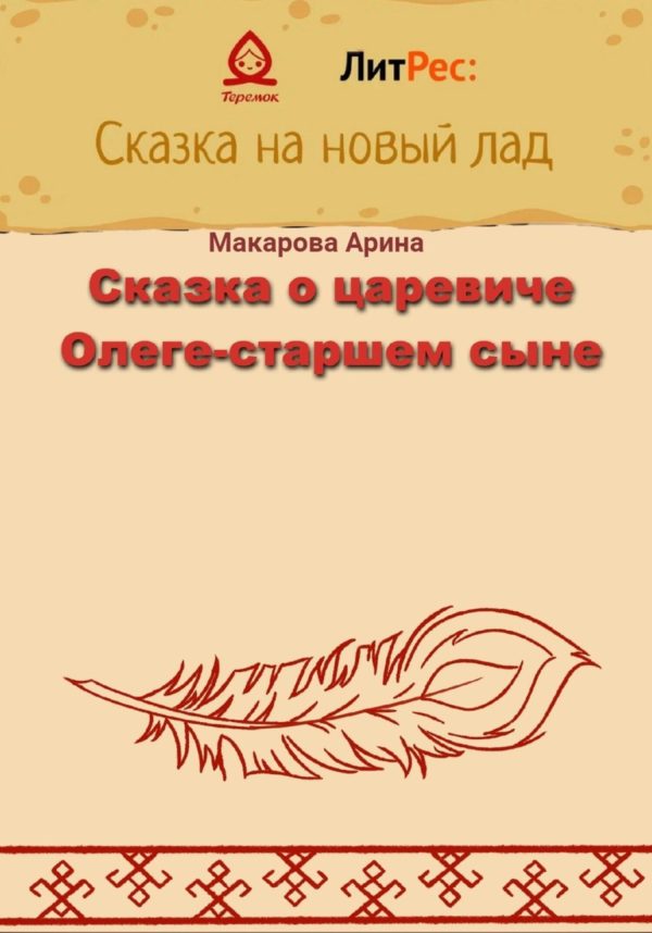 Обложка книги «Сказка о царевиче Олеге-старшем сыне»