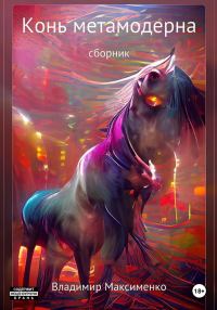 Обложка книги «Конь метамодерна»