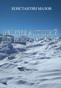 Обложка книги «Блуждающий по мирам Таро»