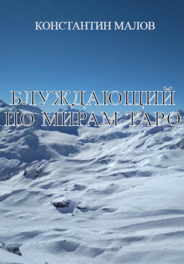 Обложка книги «Блуждающий по мирам Таро»
