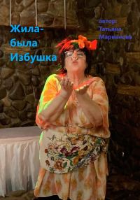 Обложка книги «Жила-была Избушка»