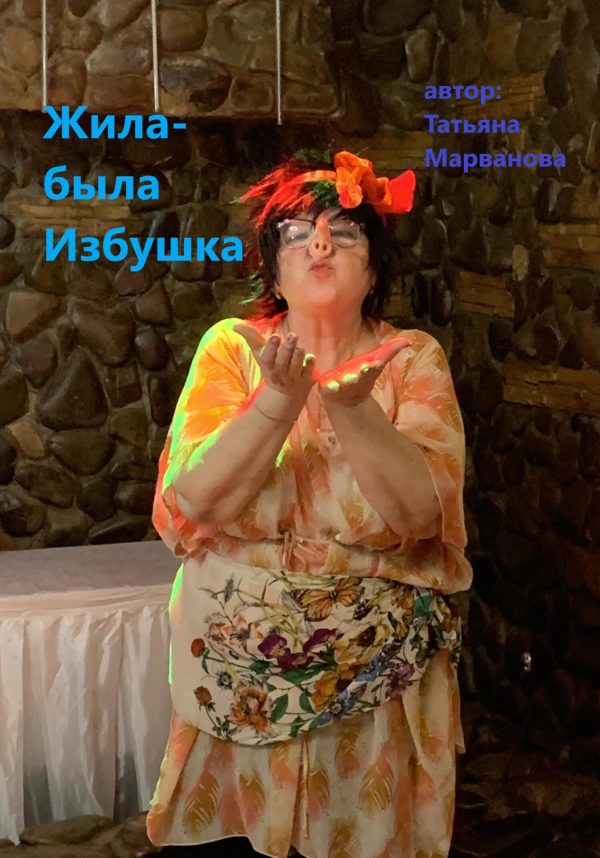 Обложка книги «Жила-была Избушка»