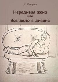 Обложка книги «Нерадивая жена, или Всё дело в диване»