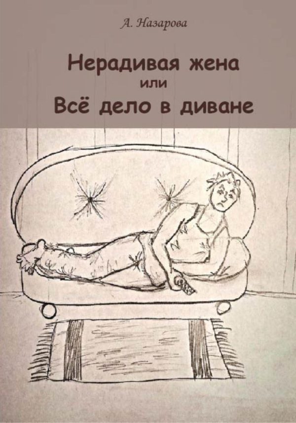 Обложка книги «Нерадивая жена, или Всё дело в диване»