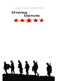 Обложка книги «Отряд Орлов»