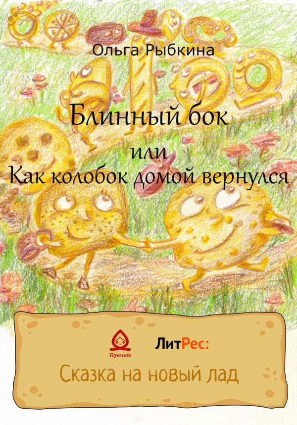 Обложка книги «Блинный бок или Как колобок домой вернулся»