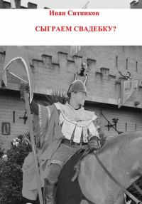 Обложка книги «Сыграем свадебку?»