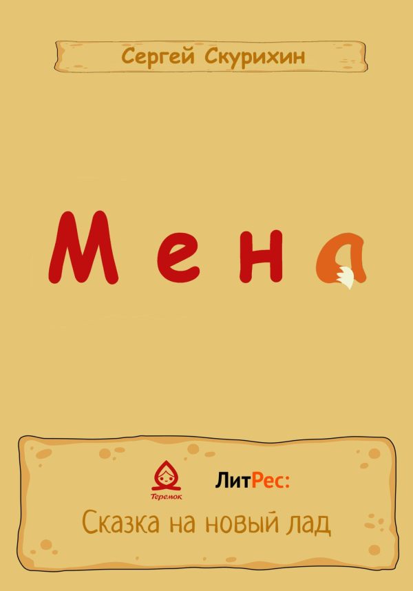 Обложка книги «Мена»