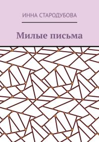 Обложка книги «Милые письма»