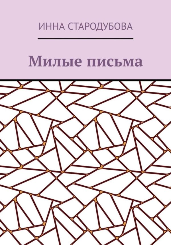 Обложка книги «Милые письма»