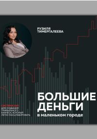 Обложка книги «Большие деньги в маленьком городе»