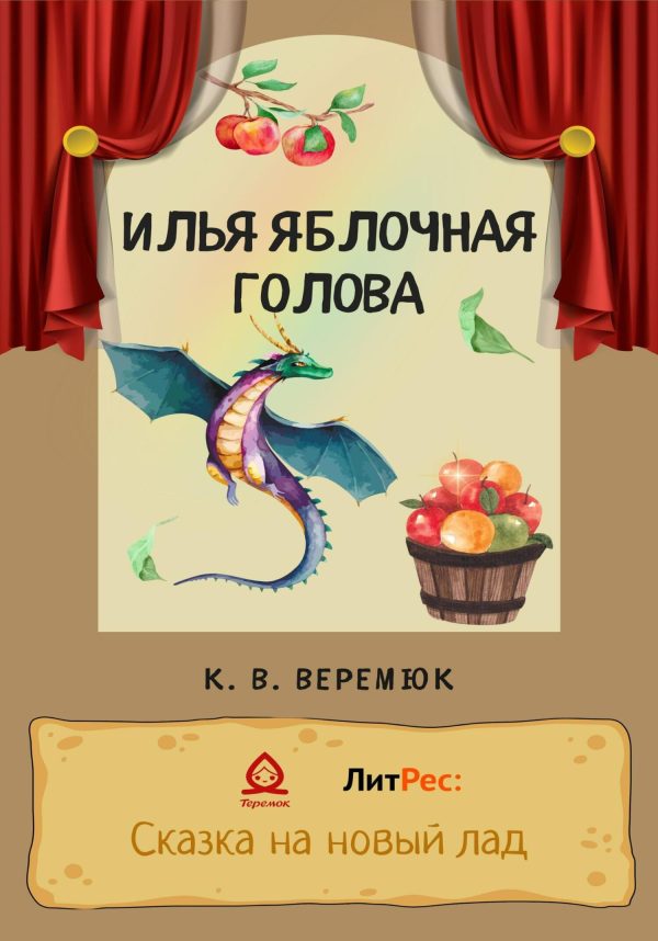 Обложка книги «Илья Яблочная голова»