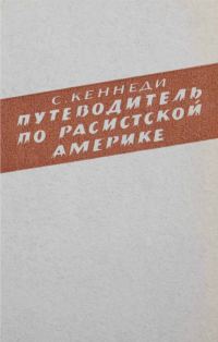 Обложка книги «Путеводитель по расистской Америке»
