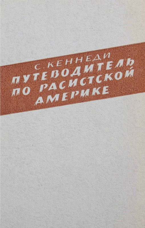 Обложка книги «Путеводитель по расистской Америке»