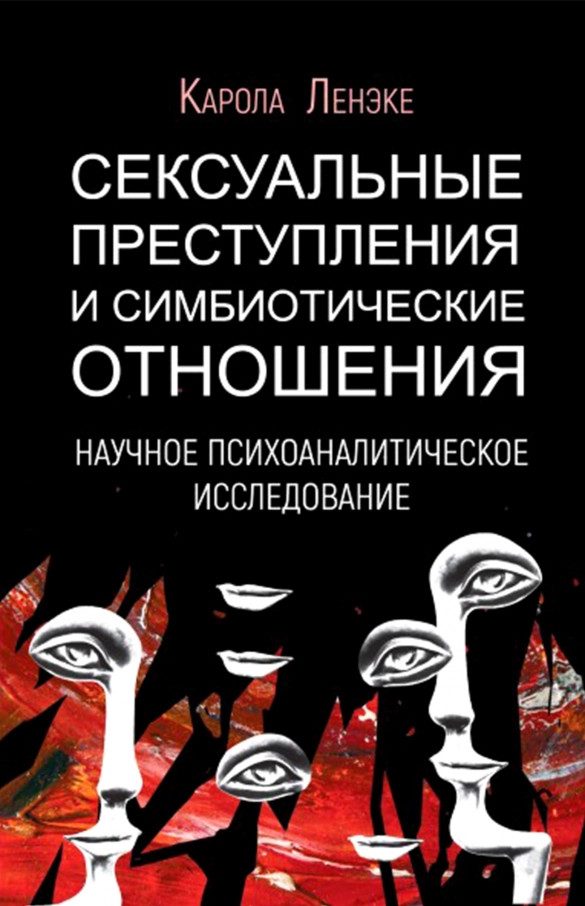 Обложка книги «Сексуальные преступления и симбиотические отношения: научное психоаналитическое исследование»
