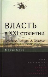 Обложка книги «Власть в XXI столетии: беседы с Джоном А. Холлом»