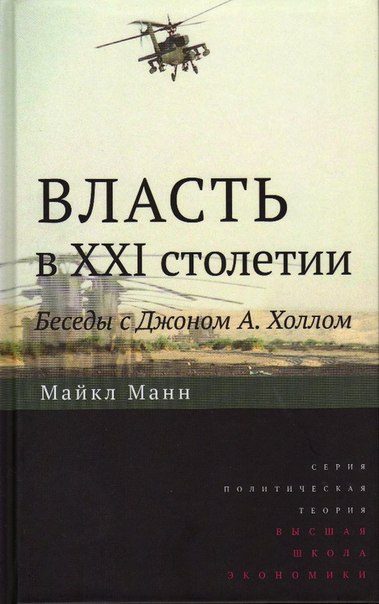 Обложка книги «Власть в XXI столетии: беседы с Джоном А. Холлом»