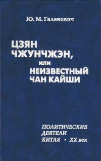 Обложка книги «Цзян Чжунчжэн, или Неизвестный Чан Кайши»