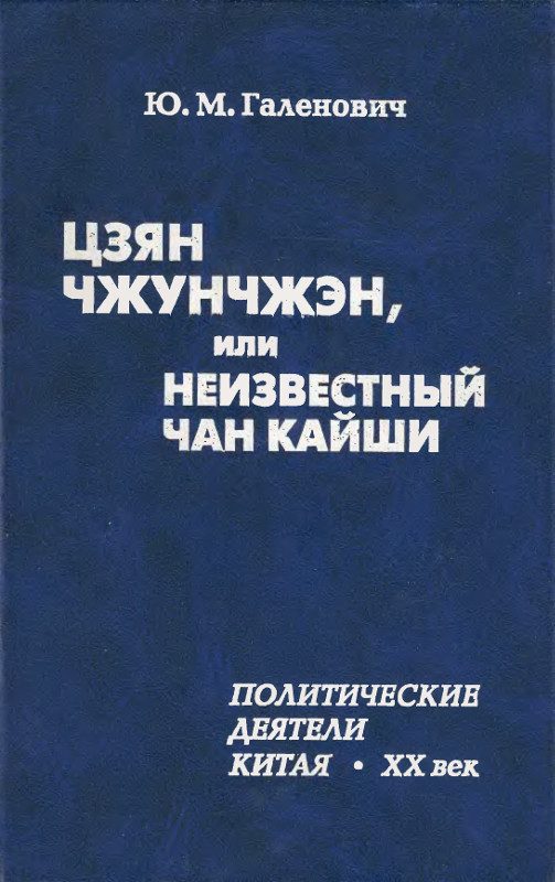 Обложка книги «Цзян Чжунчжэн, или Неизвестный Чан Кайши»