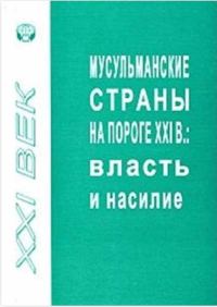 Обложка книги «Мусульманские страны на пороге XXI в. Власть и насилие»