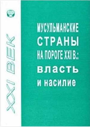 Обложка книги «Мусульманские страны на пороге XXI в. Власть и насилие»